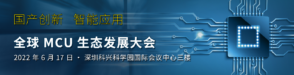 國產(chǎn)創(chuàng)新 智能應(yīng)用 昂科技術(shù)與您相約全球MCU生態(tài)發(fā)展大會